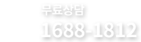 2대질병보험 상담전화 - 1688-1812